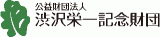 公益財団法人渋沢栄一記念財団のロゴ