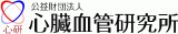 公益財団法人心臓血管研究所のロゴ
