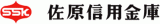 佐原信用金庫のロゴ
