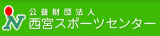 公益財団法人西宮スポーツセンターのロゴ