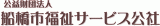 公益財団法人船橋市福祉サービス公社のロゴ
