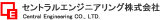 セントラルエンジニアリング（精密機器）のロゴ