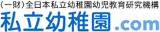 一般財団法人全日本私立幼稚園幼児教育研究機構のロゴ