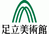 公益財団法人足立美術館のロゴ