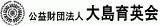 公益財団法人大島育英会のロゴ