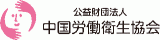 公益財団法人中国労働衛生協会のロゴ