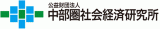 公益財団法人中部圏社会経済研究所のロゴ