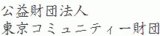 公益財団法人東京コミュニティー財団のロゴ