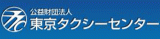 公益財団法人東京タクシーセンターのロゴ