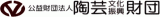 公益財団法人陶芸文化振興財団のロゴ