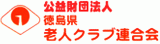 公益財団法人徳島県老人クラブ連合会のロゴ