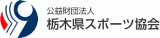 公益財団法人栃木県スポーツ協会のロゴ