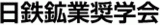 公益財団法人日鉄鉱業奨学会のロゴ