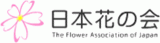 公益財団法人日本花の会のロゴ