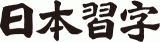 公益財団法人日本習字教育財団のロゴ