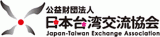 公益財団法人日本台湾交流協会のロゴ