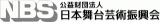 公益財団法人日本舞台芸術振興会のロゴ