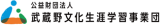 公益財団法人武蔵野文化生涯学習事業団のロゴ