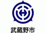 武蔵野市のロゴ