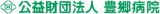 公益財団法人豊郷病院のロゴ