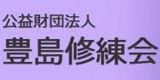 公益財団法人豊島修練会のロゴ