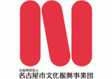 公益財団法人名古屋市文化振興事業団のロゴ