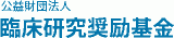 公益財団法人臨床研究奨励基金のロゴ