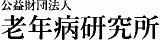 公益財団法人老年病研究所のロゴ