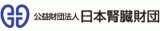 公益財団法人日本腎臓財団のロゴ