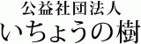 公益社団法人いちょうの樹のロゴ