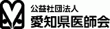 公益社団法人愛知県医師会のロゴ