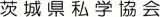 公益社団法人茨城県私学教育振興会のロゴ