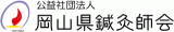 公益社団法人岡山県鍼灸師会のロゴ