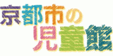 公益社団法人京都市児童館学童連盟のロゴ