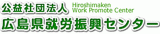 公益社団法人広島県就労振興センターのロゴ