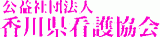 公益社団法人香川県看護協会のロゴ