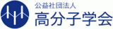 公益社団法人高分子学会のロゴ