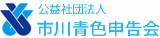 公益社団法人市川青色申告会のロゴ