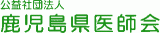 公益社団法人鹿児島県医師会のロゴ