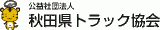公益社団法人秋田県トラック協会のロゴ