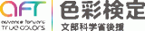 公益社団法人色彩検定協会のロゴ