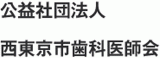 公益社団法人西東京市歯科医師会のロゴ