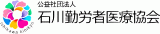 公益社団法人石川勤労者医療協会のロゴ