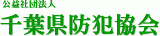 公益社団法人千葉県防犯協会のロゴ