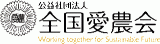 公益社団法人全国愛農会のロゴ