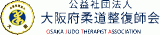 公益社団法人大阪府柔道整復師会のロゴ