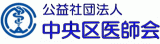 公益社団法人中央区医師会のロゴ