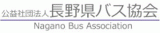 公益社団法人長野県バス協会のロゴ