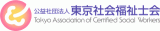 公益社団法人東京社会福祉士会のロゴ