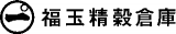福玉精穀倉庫のロゴ